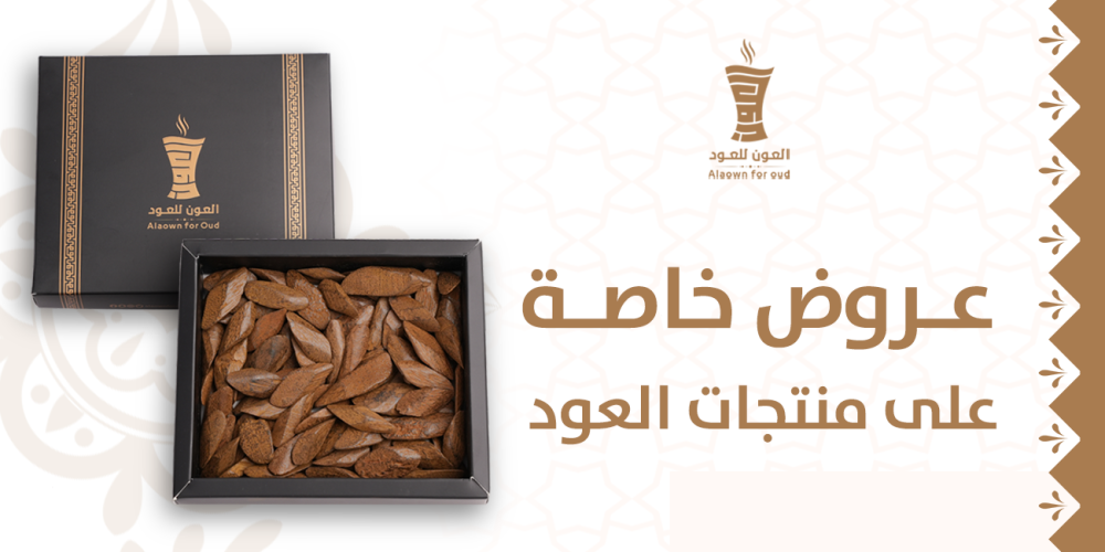 عروض خاصة على منتجات العود