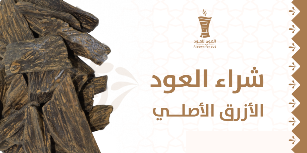 شراء العود الأزرق الأصلي