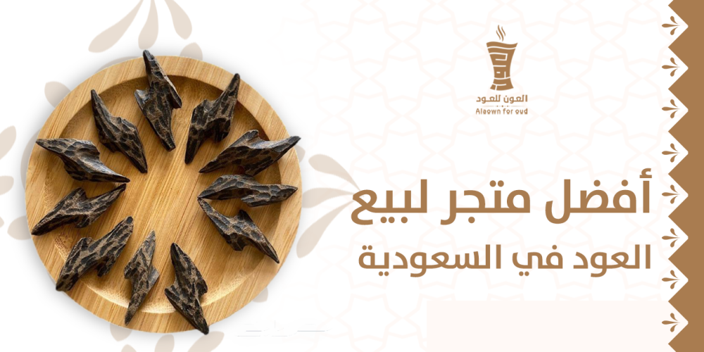 أفضل متجر لبيع العود في السعودية