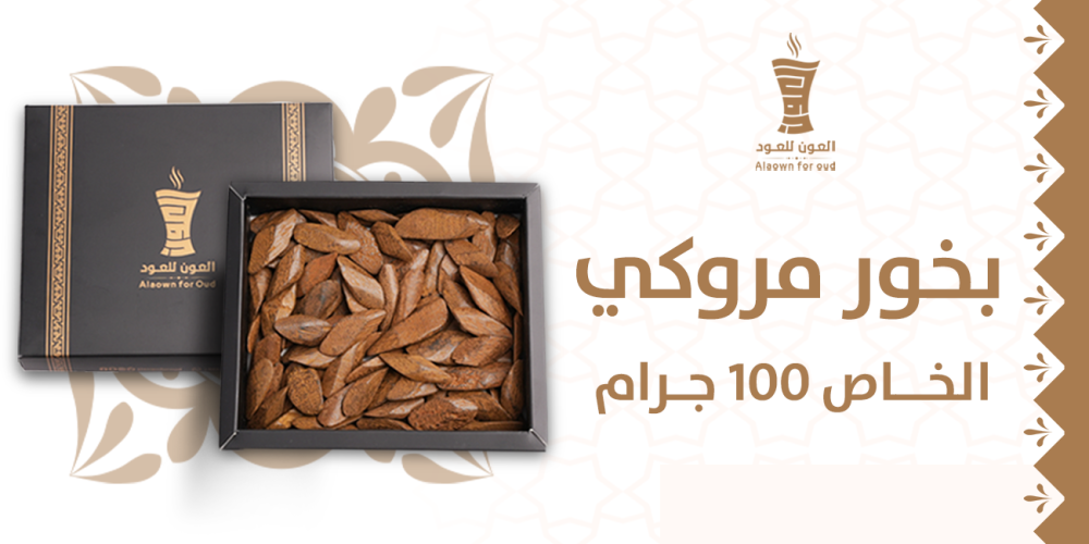 بخور مروكي الخاص 100 جرام