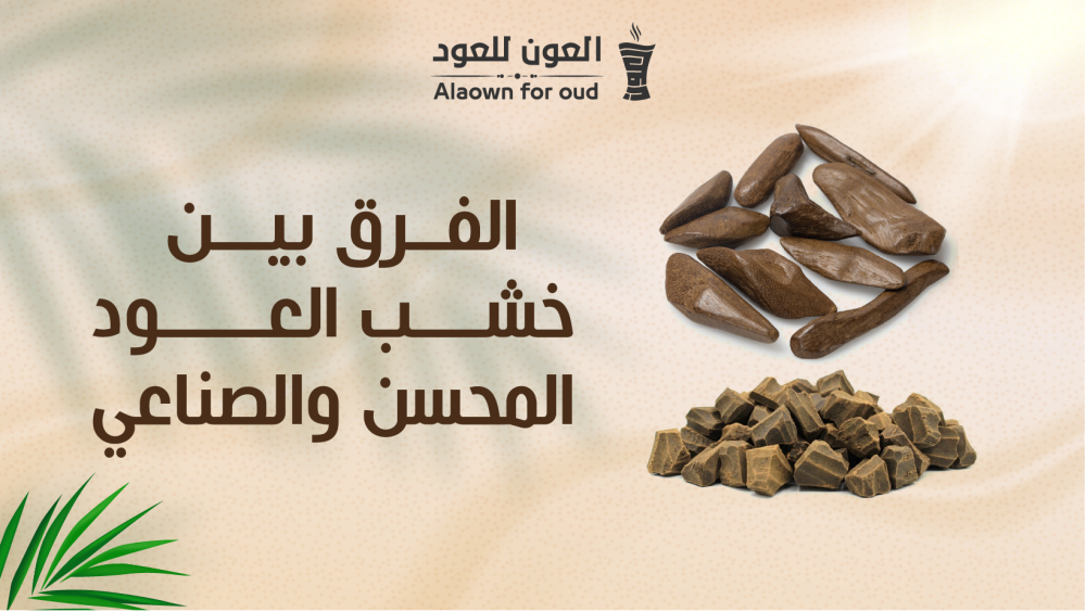 الفرق بين خشب العود المحسن والصناعي