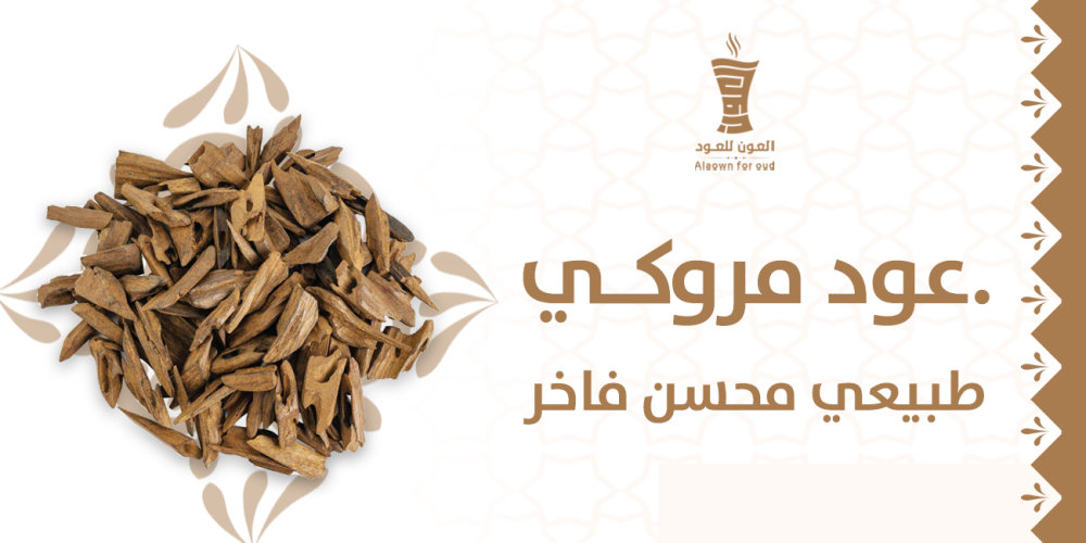 عود مروكي طبيعي محسن فاخر