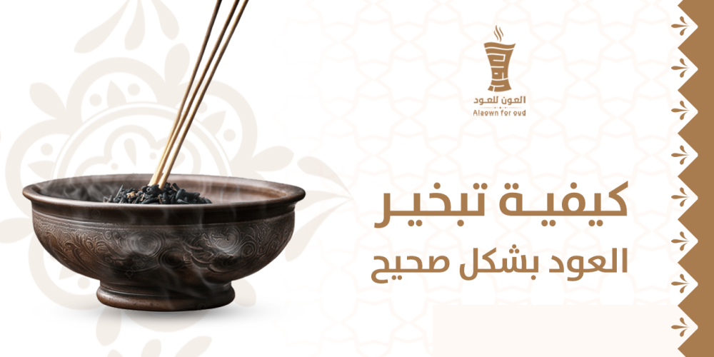 تبخير العود بشكل صحيح