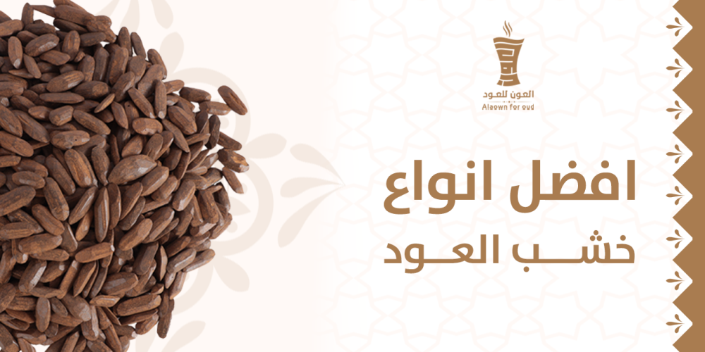 افضل انواع خشب العود