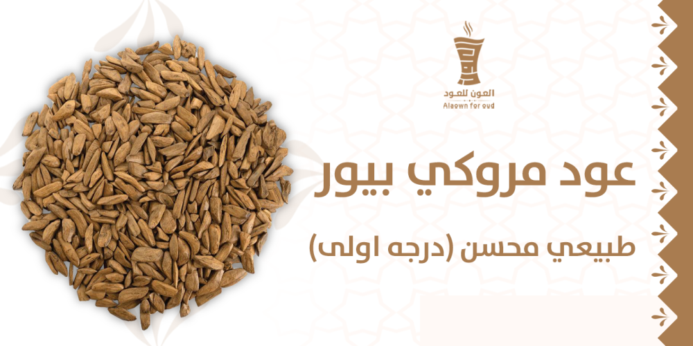 عود مروكي بيور طبيعي محسن (درجه اولى)
