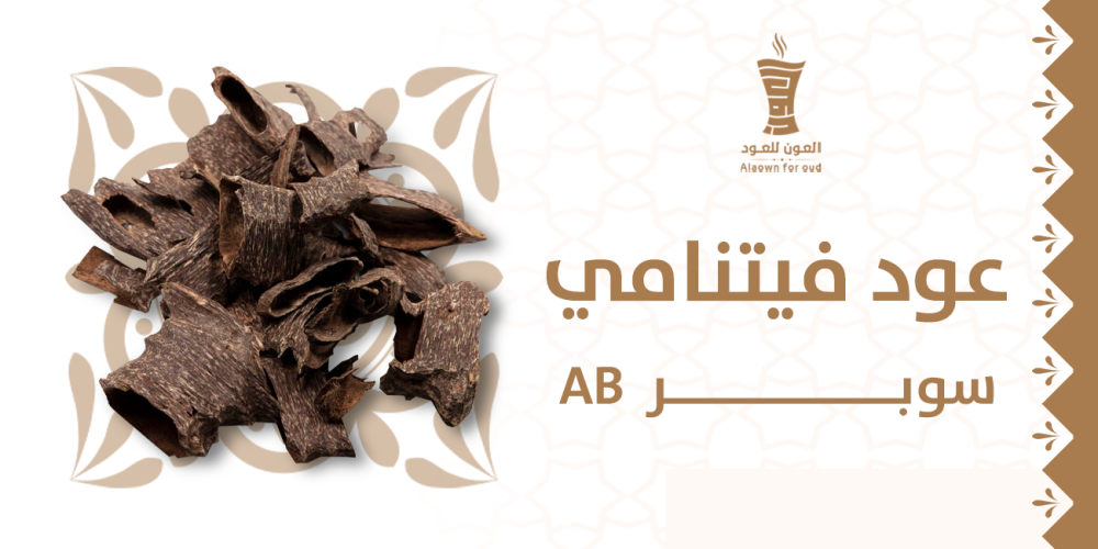 عود فيتنامي سوبر Ab