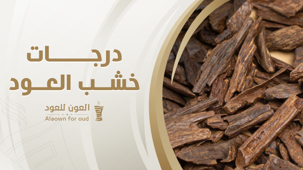 درجات خشب العود