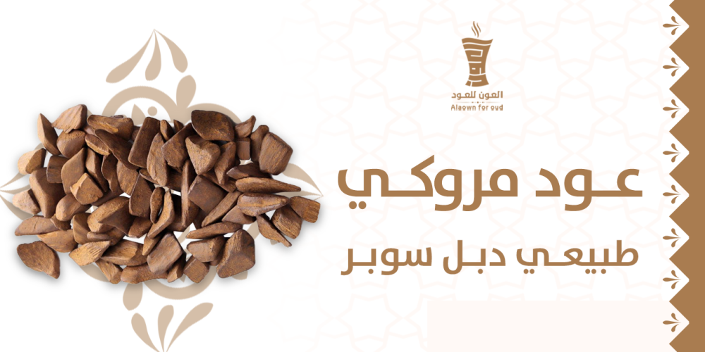 عود مروكي طبيعي دبل سوبر