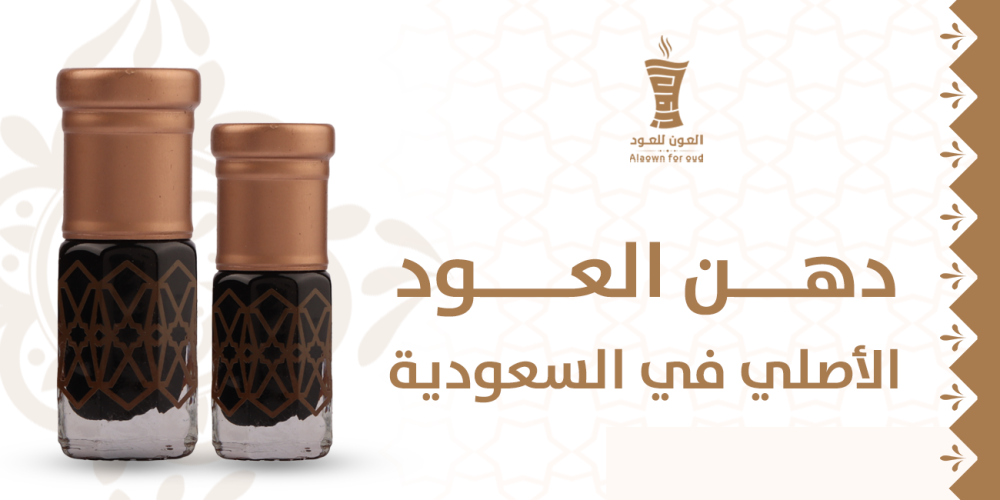 دهن العود الأصلي في السعودية