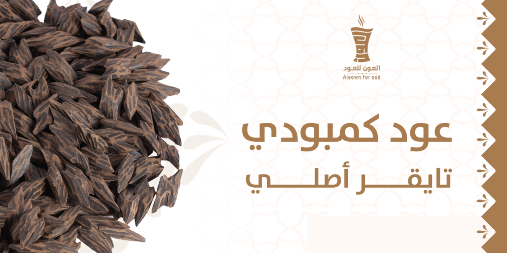 عود كمبودي تايقر أصلي