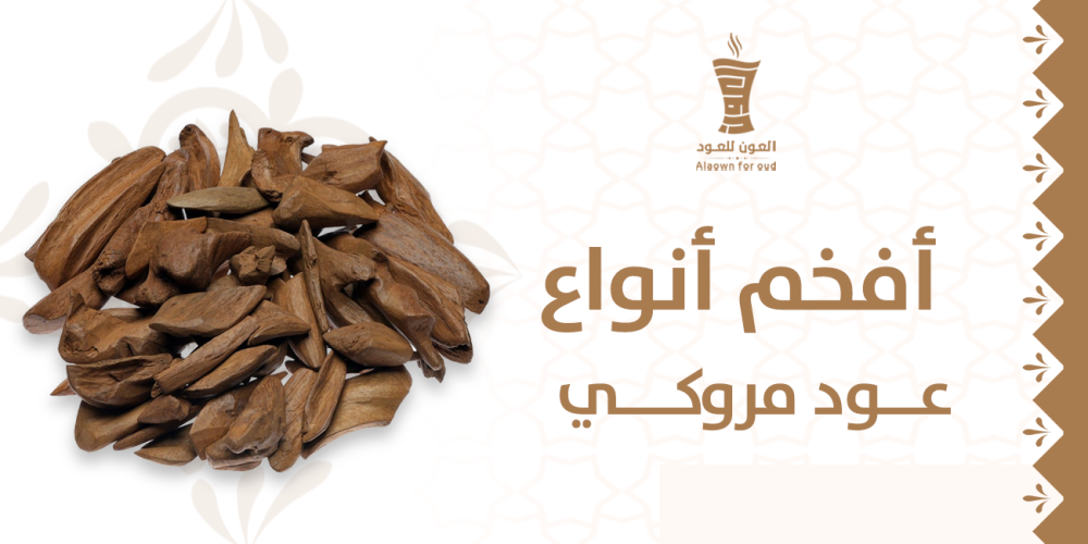 أفخم أنواع عود مروكي