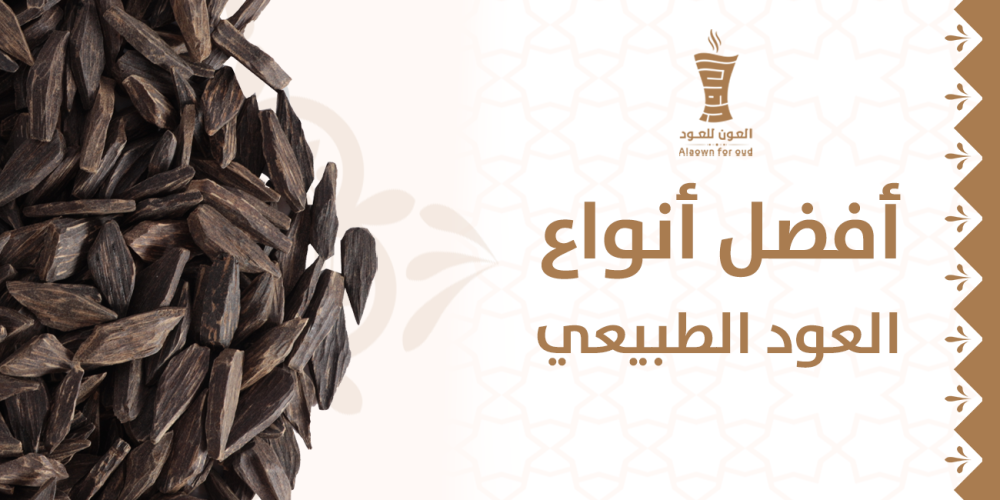 أفضل أنواع العود الطبيعي