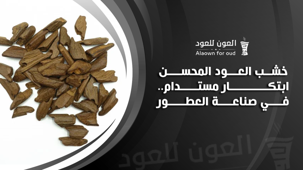 خشب العود المحسن ابتكار مستدام في صناعة العطور