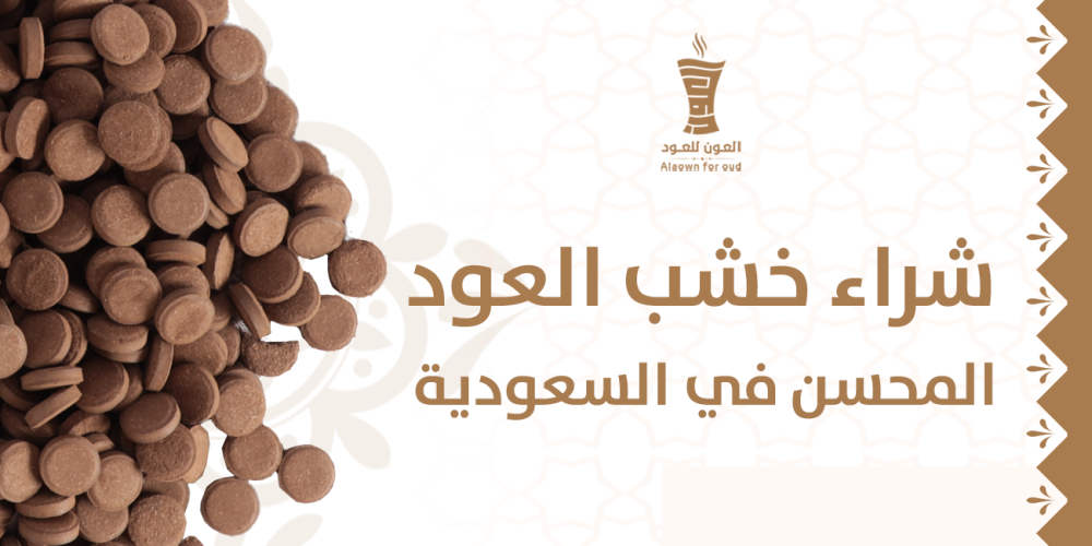 شراء خشب العود المحسن في السعودية