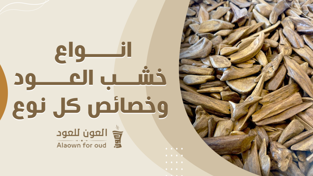 أنواع خشب العود وخصائص كل نوع