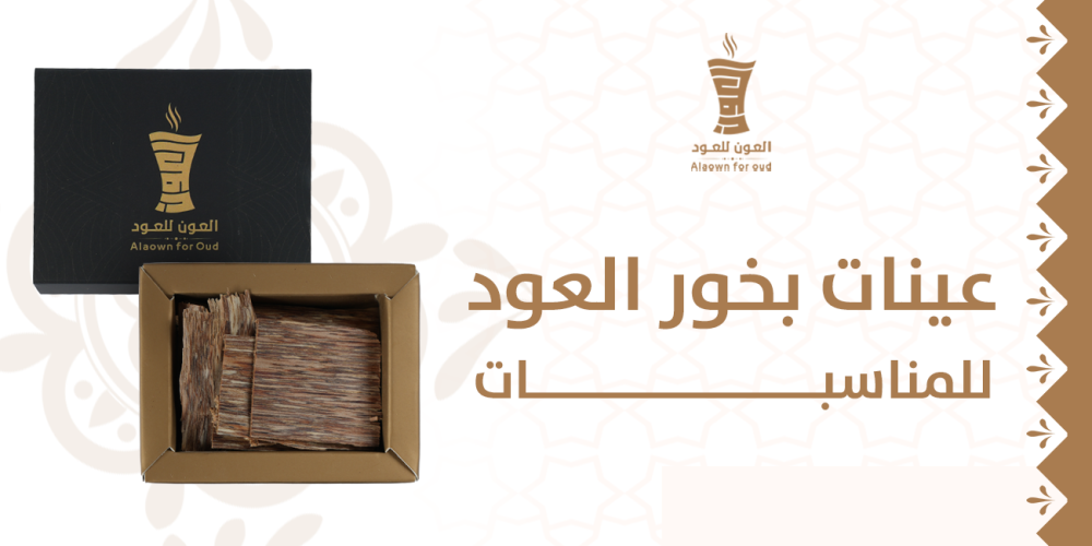 عينات بخور العود للمناسبات
