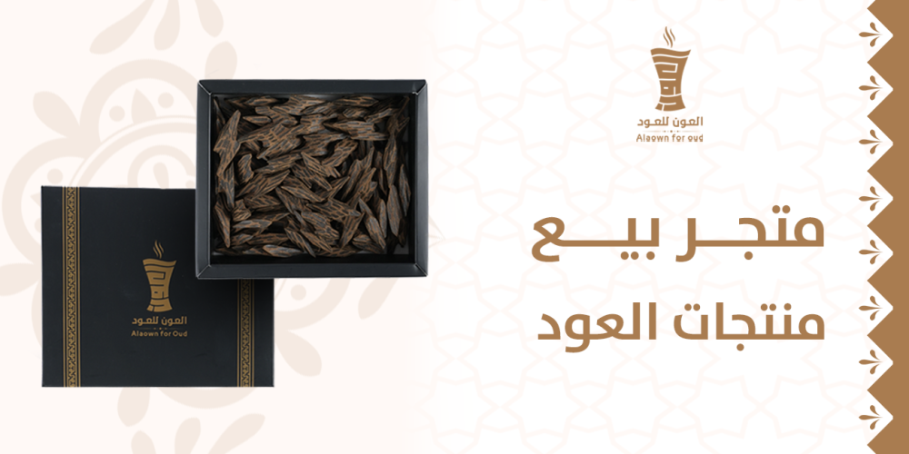 متجر بيع منتجات العود
