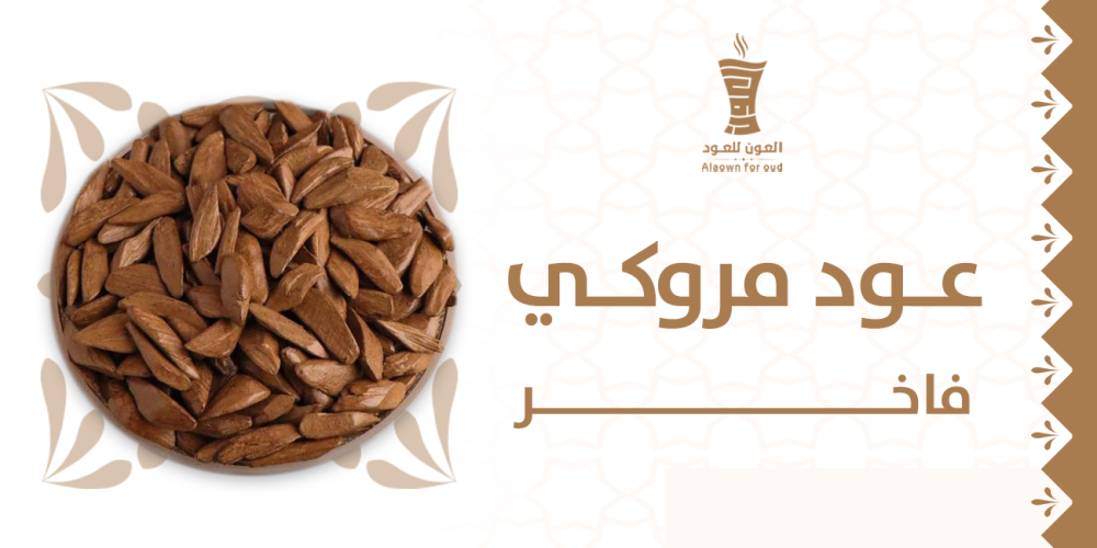 عود مروكي فاخر