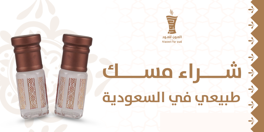 شراء مسك طبيعي في السعودية