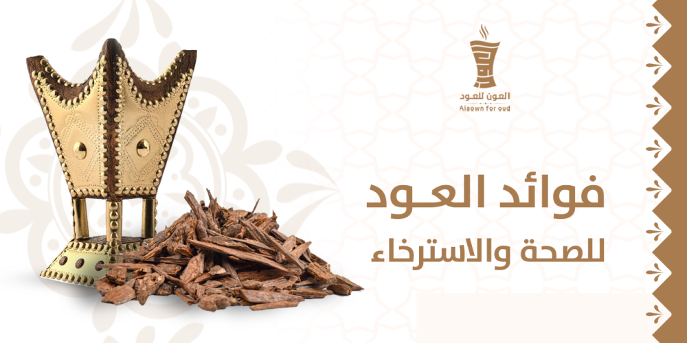 فوائد العود للصحة والاسترخاء
