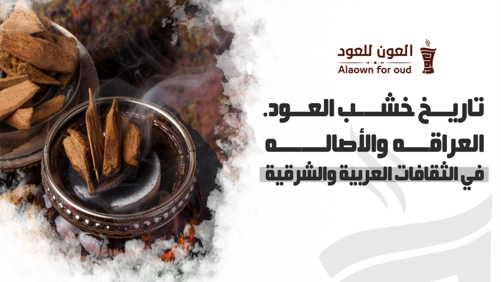 تاريخ خشب العود
