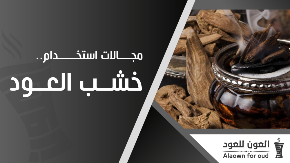 مجالات استخدام خشب العود