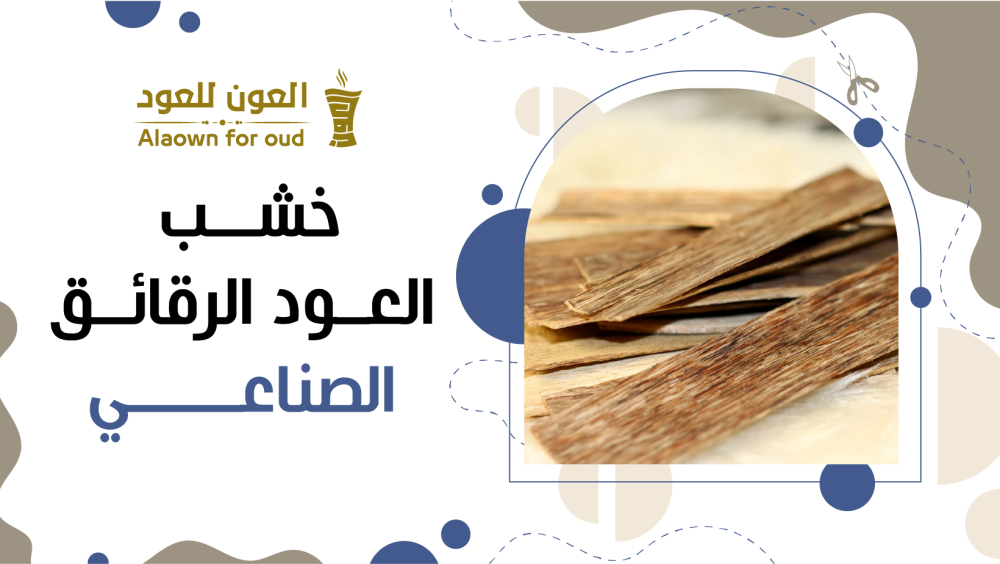 خشب العود الرقائق الصناعي