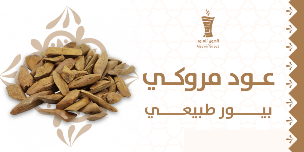 عود مروكي بيور طبيعي