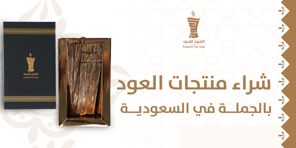شراء منتجات العود بالجملة في السعودية