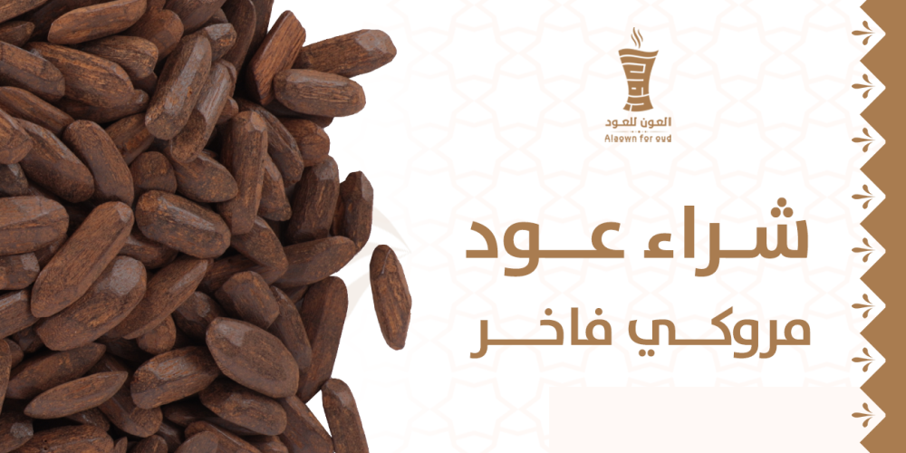 شراء عود مروكي فاخر