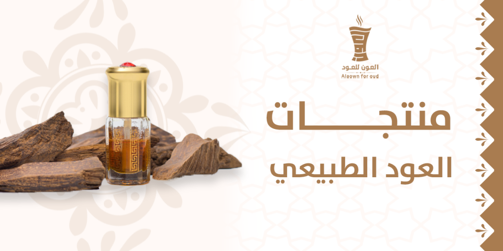 منتجات العود الطبيعي