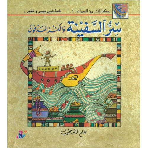 سر السفينة والكنز المدفون