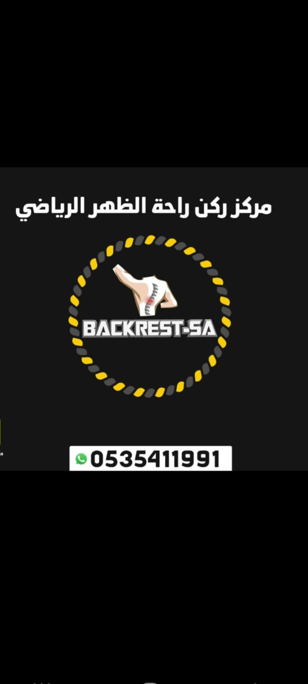 جهاز راحة الظهر