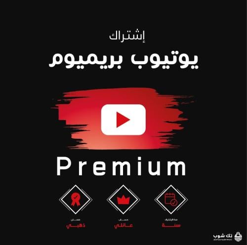 اشتراك يوتيوب بريميوم سنة