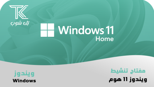 مفتاح تنشيط ويندوز 11 هوم | windows 11 home