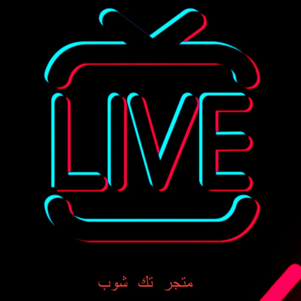 شروط فتح بث تيك توك