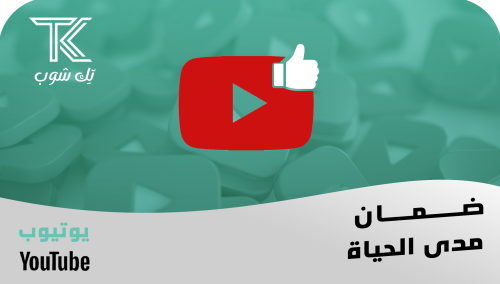 زيادة لايكات يوتيوب