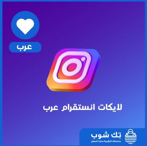 زيادة لايكات انستقرام عرب