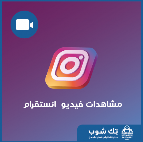 مشاهدات انستقرام