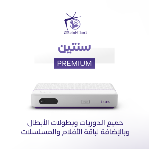 رسيفر beIN مع باقة (Premium) لمدة سنتين