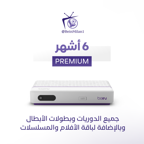 رسيفر beIN مع باقة (Premium) لمدة 6 أشهر