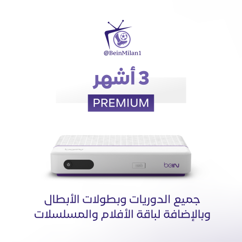 رسيفر beIN مع باقة (Premium) لمدة 3 أشهر