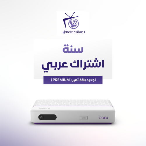 تجديد اشتراك beIN عربي - سنة