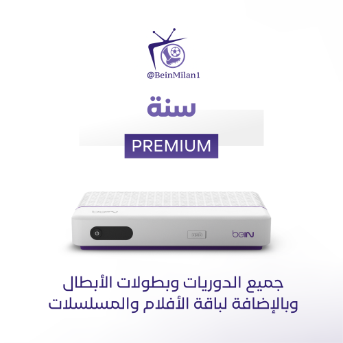 رسيفر beIN مع باقة (Premium) لمدة سنة