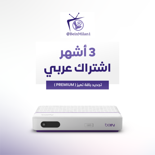 تجديد اشتراك beIN عربي - 3 أشهر