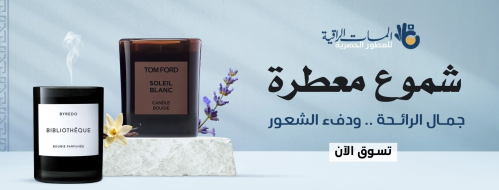 من الشموع المعطرة إلى معطرات الجو… كيف تصنع أجواء فاخرة في منزلك؟