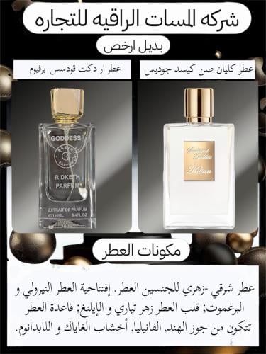 عطر مستوحى عطر ار دكت جودسس بارفيوم 100مل