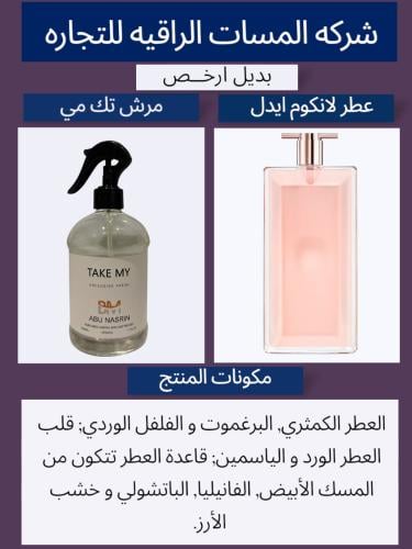 عطر عبايات ومفارش تيك مي حجم 500مل