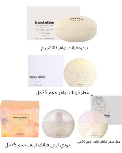 مجموعه فرانك اولفر -بودره فرانك اولفر حجم 200جرام-عطر فرانك اولفر حجم