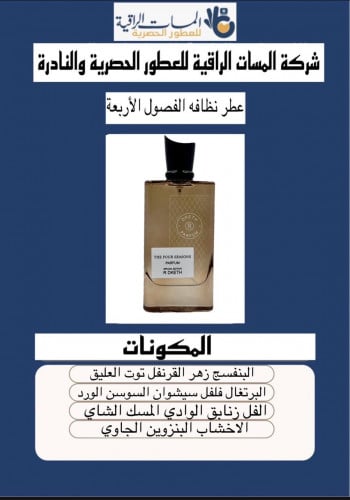 عطر مستوحى عطر ار دكت الفصول الاربعه برفيوم حجم 75 مل